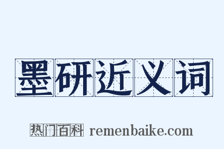 墨研近义词是什么意思的图片